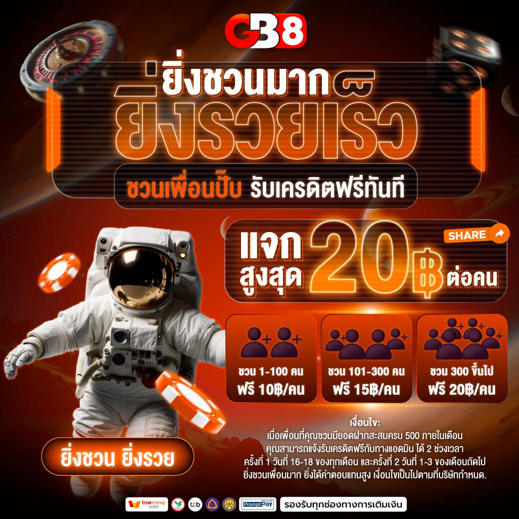 ยิ่งชวนมากยิ่งรวยเร็ว_gb8