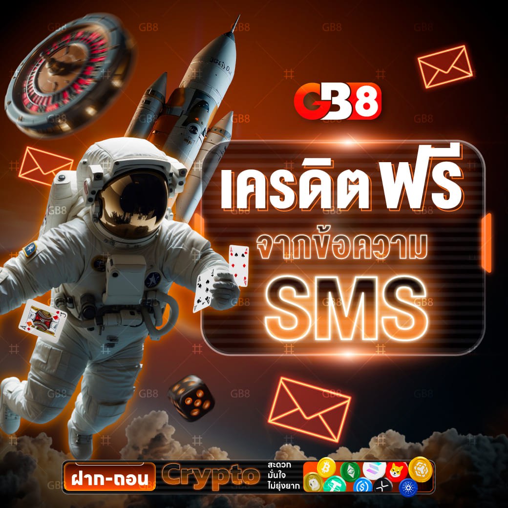เครดิตฟรีจากข้อความ SMS