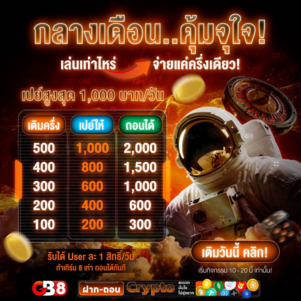 กลางเดือน..คุ้ม ใจ! gb8